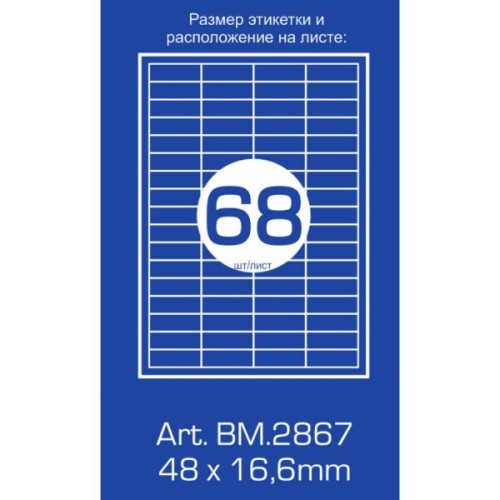 Етикетка самоклеюча Buromax BM.2867