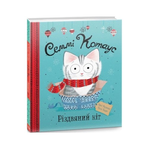 Книга Семмі Котаус. Різдвяний кіт - Люсі Роуленд Жорж (9786177853694)