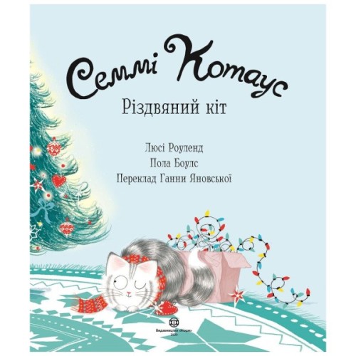 Книга Семмі Котаус. Різдвяний кіт - Люсі Роуленд Жорж (9786177853694)