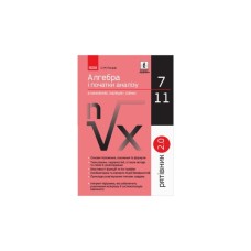 Навчальний посібник Рятівник 2.0. Алгебра і початки аналізу в означеннях, таблицях і схемах. 7-11 класи Ранок (9786170903419)