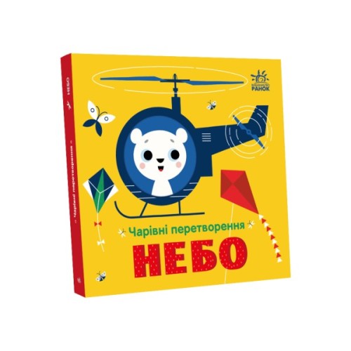 Книга Чарівні перетворення. Небо - Альона Пуляєва Ранок (9789667514372)