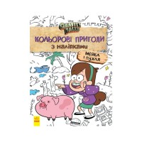 Книга Мейбл і Пухля. Кольорові пригоди з наліпками. Гравіті Фолз Ранок (9789667502171)