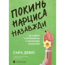 Книга Покинь нарциса назавжди. Як вийти з аб'юзивних і токсичних стосунків - Сара Девіс Видавництво Старого Лева (9789664483893)