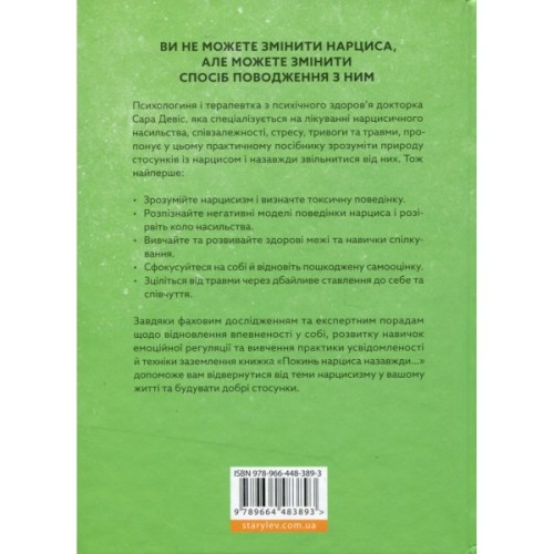 Книга Покинь нарциса назавжди. Як вийти з аб'юзивних і токсичних стосунків - Сара Девіс Видавництво Старого Лева (9789664483893)