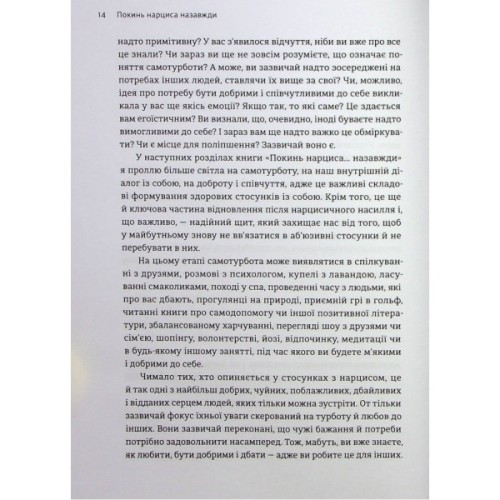 Книга Покинь нарциса назавжди. Як вийти з аб'юзивних і токсичних стосунків - Сара Девіс Видавництво Старого Лева (9789664483893)