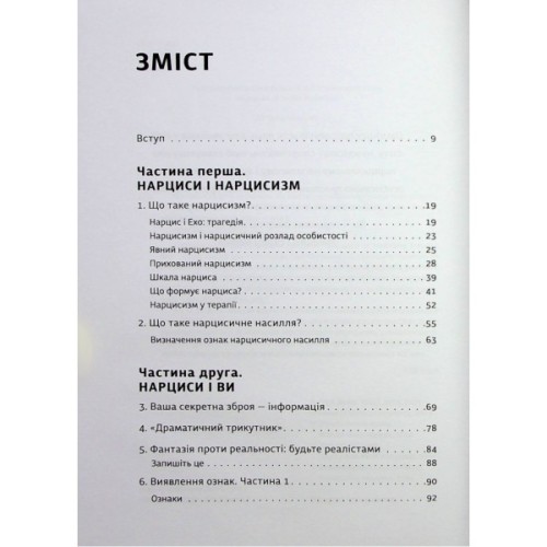 Книга Покинь нарциса назавжди. Як вийти з аб'юзивних і токсичних стосунків - Сара Девіс Видавництво Старого Лева (9789664483893)