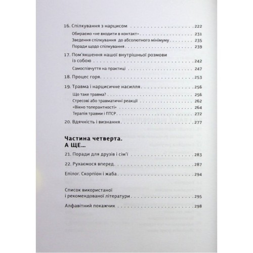 Книга Покинь нарциса назавжди. Як вийти з аб'юзивних і токсичних стосунків - Сара Девіс Видавництво Старого Лева (9789664483893)