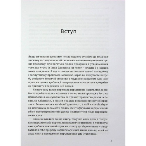 Книга Покинь нарциса назавжди. Як вийти з аб'юзивних і токсичних стосунків - Сара Девіс Видавництво Старого Лева (9789664483893)