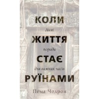 Книга Коли життя стає руїнами. Дієві поради для важких часів - Пема Чодрон BookChef (9786175482858)