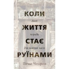 Книга Коли життя стає руїнами. Дієві поради для важких часів - Пема Чодрон BookChef (9786175482858)