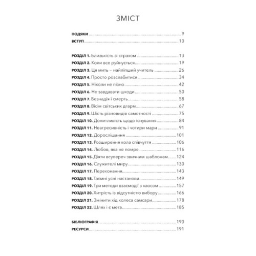 Книга Коли життя стає руїнами. Дієві поради для важких часів - Пема Чодрон BookChef (9786175482858)