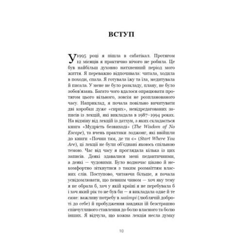 Книга Коли життя стає руїнами. Дієві поради для важких часів - Пема Чодрон BookChef (9786175482858)