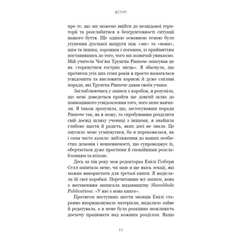 Книга Коли життя стає руїнами. Дієві поради для важких часів - Пема Чодрон BookChef (9786175482858)