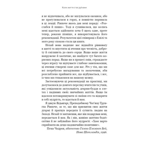 Книга Коли життя стає руїнами. Дієві поради для важких часів - Пема Чодрон BookChef (9786175482858)