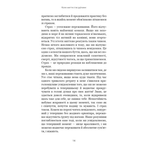 Книга Коли життя стає руїнами. Дієві поради для важких часів - Пема Чодрон BookChef (9786175482858)