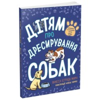 Книга Дітям про дресирування собак - Ванесса Естрада Марін Ранок (9786170985231)