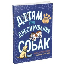 Книга Дітям про дресирування собак - Ванесса Естрада Марін Ранок (9786170985231)