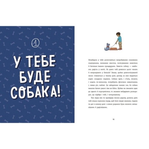Книга Дітям про дресирування собак - Ванесса Естрада Марін Ранок (9786170985231)