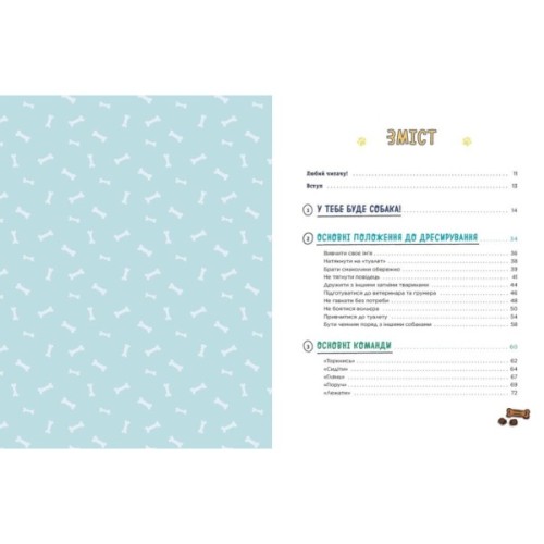 Книга Дітям про дресирування собак - Ванесса Естрада Марін Ранок (9786170985231)