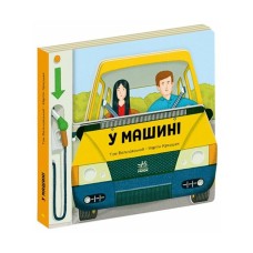 Книга У машині - Том Вельчовський Ранок (9789667617370)