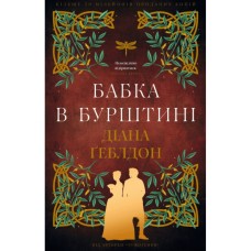 Книга Чужоземка. Книга 2: Бабка в бурштині - Діана Ґеблдон BookChef (9786175485439)
