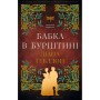 Книга Чужоземка. Книга 2: Бабка в бурштині - Діана Ґеблдон BookChef (9786175485439)