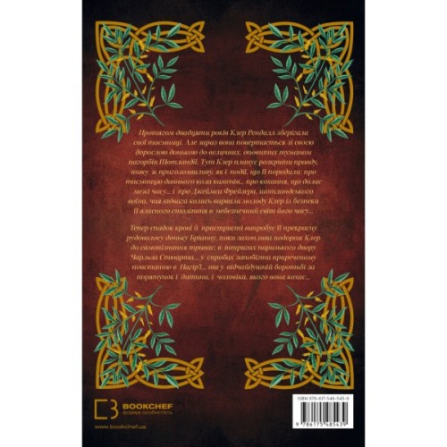 Книга Чужоземка. Книга 2: Бабка в бурштині - Діана Ґеблдон BookChef (9786175485439)