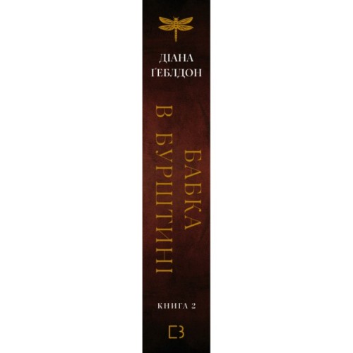 Книга Чужоземка. Книга 2: Бабка в бурштині - Діана Ґеблдон BookChef (9786175485439)
