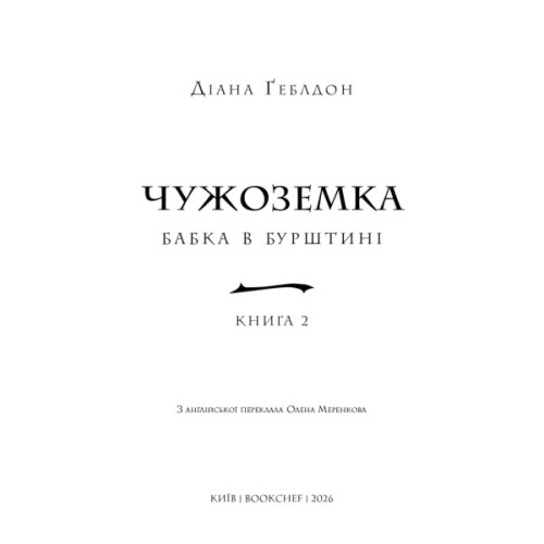 Книга Чужоземка. Книга 2: Бабка в бурштині - Діана Ґеблдон BookChef (9786175485439)