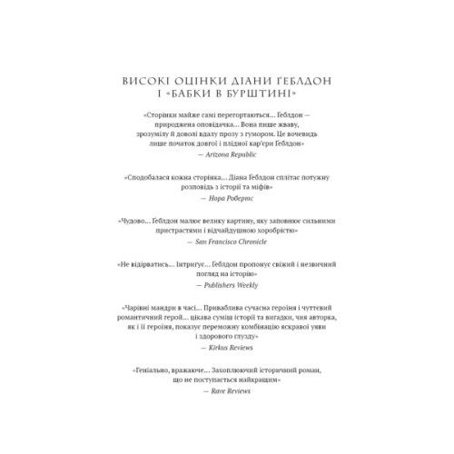 Книга Чужоземка. Книга 2: Бабка в бурштині - Діана Ґеблдон BookChef (9786175485439)