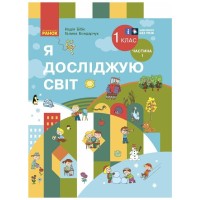 Підручник Я досліджую світ. Інтегр. курс 1 клас. У 2 частинах. Частина 1 - Н.М. Бібік, Г.П. Бондарчук Ранок (9786170990105)