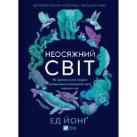 Книга Неосяжний світ. Як органи чуття тварин розкривають приховані світи навколо нас - Ед Йонґ Vivat (9786171705227)