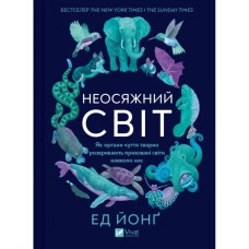 Книга Неосяжний світ. Як органи чуття тварин розкривають приховані світи навколо нас - Ед Йонґ Vivat (9786171705227)