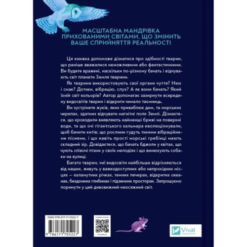Книга Неосяжний світ. Як органи чуття тварин розкривають приховані світи навколо нас - Ед Йонґ Vivat (9786171705227)