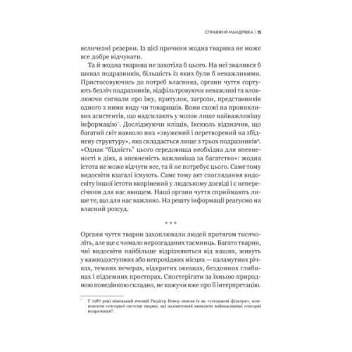 Книга Неосяжний світ. Як органи чуття тварин розкривають приховані світи навколо нас - Ед Йонґ Vivat (9786171705227)
