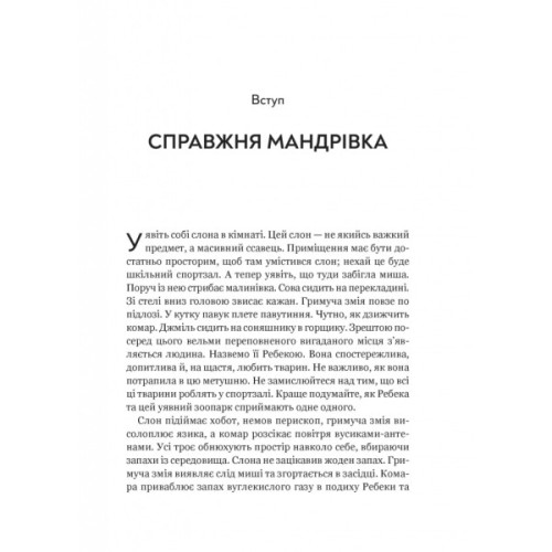 Книга Неосяжний світ. Як органи чуття тварин розкривають приховані світи навколо нас - Ед Йонґ Vivat (9786171705227)