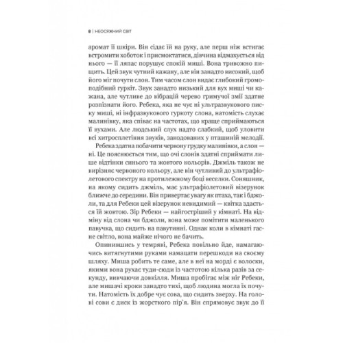 Книга Неосяжний світ. Як органи чуття тварин розкривають приховані світи навколо нас - Ед Йонґ Vivat (9786171705227)