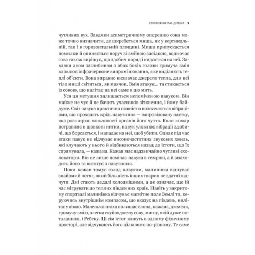Книга Неосяжний світ. Як органи чуття тварин розкривають приховані світи навколо нас - Ед Йонґ Vivat (9786171705227)