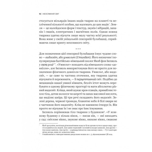 Книга Неосяжний світ. Як органи чуття тварин розкривають приховані світи навколо нас - Ед Йонґ Vivat (9786171705227)
