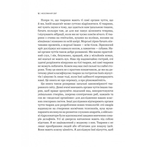 Книга Неосяжний світ. Як органи чуття тварин розкривають приховані світи навколо нас - Ед Йонґ Vivat (9786171705227)