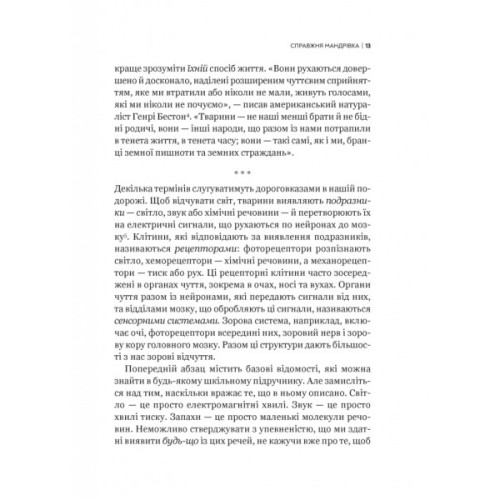 Книга Неосяжний світ. Як органи чуття тварин розкривають приховані світи навколо нас - Ед Йонґ Vivat (9786171705227)