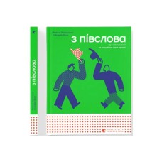 Книга З ПІВСЛОВА. Про спілкування та розуміння одне одного - Романа Романишин і Андрій Лесів Видавництво Старого Лева (9789664484180)