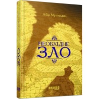 Книга Сем Віндгем. Необхідне зло. Книга 2 - Абір Мухерджі Фабула (9786170951243)