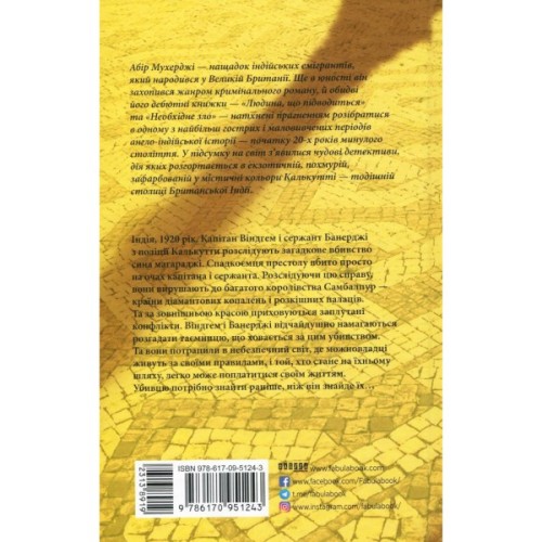 Книга Сем Віндгем. Необхідне зло. Книга 2 - Абір Мухерджі Фабула (9786170951243)