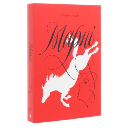 Книга Марні - Вінстон Ґрем Жорж (9786177853083)