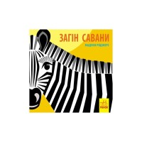 Книга Загін савани - Мадлєн Роджерс Ранок (9789667490140)