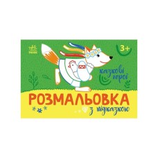 Книга Розмальовка з підказкою. Казкові герої Ранок (9789667513917)