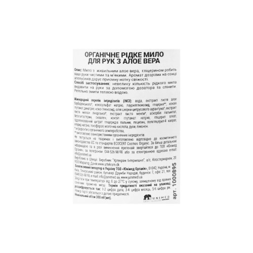 Рідке мило Urtekram Aloe Vera Hand Soap Organic 300 мл (5701058007786)