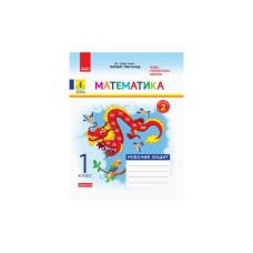 Робочий зошит НУШ ДИДАКТА Математика. 1 клас. До підручника Н. Листопад. У 2 частинах. Частина 2 Ранок (9786170956170)