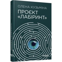 Книга Проєкт "Лабіринт" - Олена Кузьміна Фабула (9786175220498)